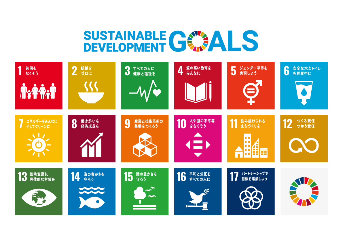 持続可能な開発目標目標