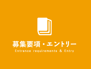 募集要項・エントリー Entrance requirements & Entry