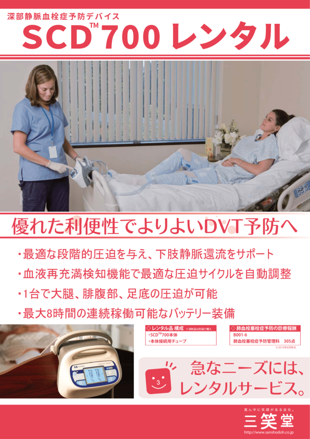 【レンタル品目追加】SCD700の取扱いを開始しました｜ニュースリリース｜最新情報｜三笑堂