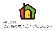 一般社団法人 こどものホスピス・プロジェクト