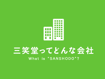 三笑堂ってどんな会社 What is "SANSHODO"?