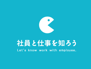 社員と仕事を知ろう Let's know work with employee.